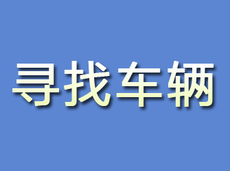 东安寻找车辆